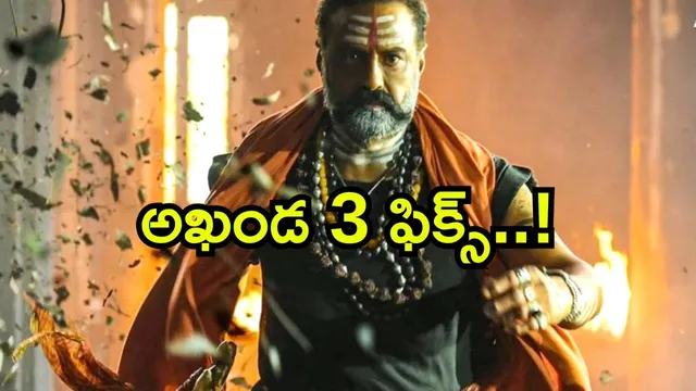 Akhanda Part 3: బాలయ్య ఫ్యాన్స్ కు అదిరిపోయే స‌ర్‌ఫ్రైజ్! అఖండ పార్ట్ 3 టైటిల్ ఫిక్స్..
