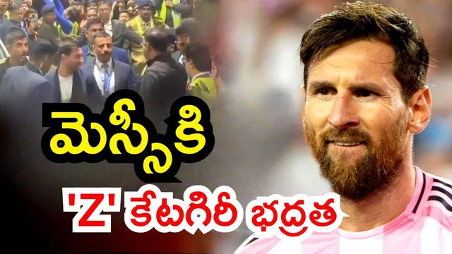 Lionel Messi: ఫుట్‌బాల్ మ్యాచ్ కు పోలీసుల అలర్ట్.. మెస్సీకి 'Z' కేటగిరీ భద్రత