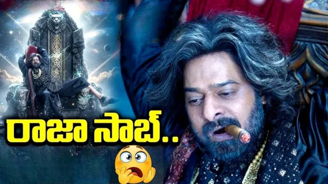 Raja Saab: ప్రభాస్ 'ది రాజా సాబ్' సెన్సేషన్.. రిలీజ్‌కు ముందే రికార్డుల ఊచకోత..!