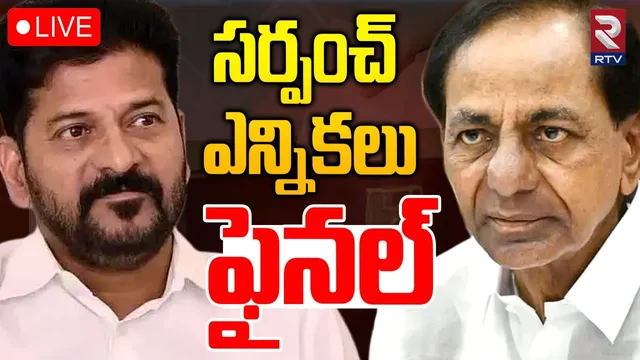 🔴Telangana Panchayat Elections 2025 Live: తెలంగాణలో ముగిసిన పంచాయతీ ఎన్నికల పోలింగ్.. లైవ్ అప్ డేట్స్!