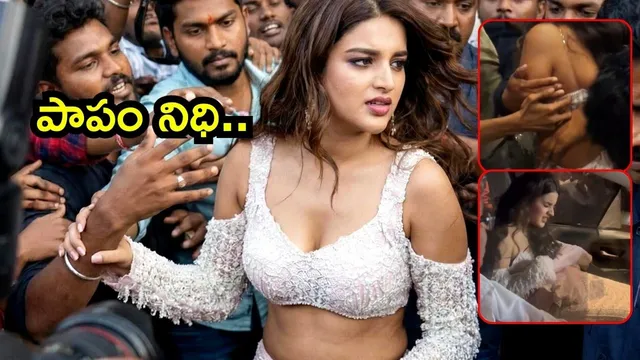 Nidhhi Agerwal: పాపం నిధి.. ఊపిరాడకుండా నలిపేసిన ఫ్యాన్స్.. వీడియో వైరల్!
