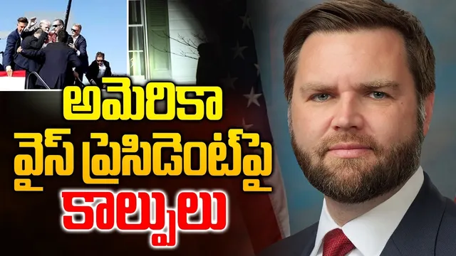 BREAKING: అమెరికా ఉపాధ్యక్షుడు ఇంటిపై కాల్పులు.. JD వాన్స్‌కు తప్పిన ప్రమాదం!