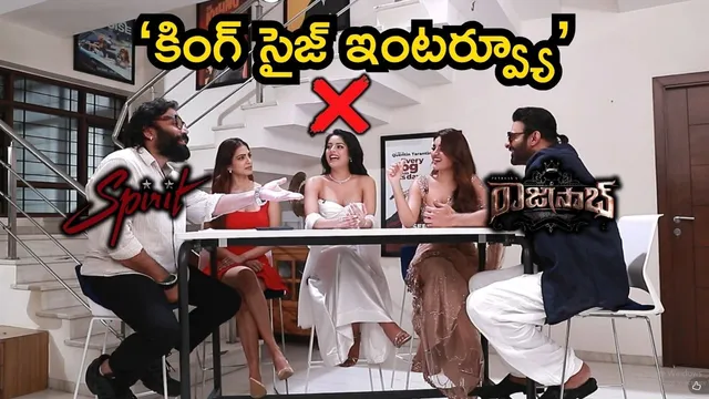 Raja Saab Interview: రాజాసాబ్‌ తో సందీప్ రెడ్డి వంగా స్పెషల్ ఇంటర్వ్యూ.. ఇదిగో ప్రోమో!