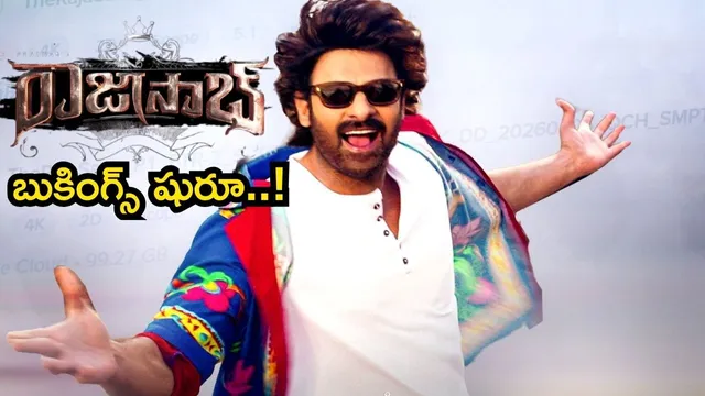 Rajasaab Bookings: 'రాజాసాబ్' కు లైన్ క్లియర్.. హైకోర్టు లో ఊరట!