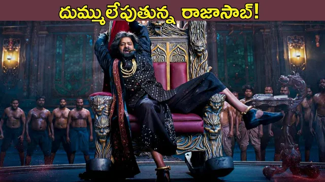 Raja Saab Collections:  ‘ది రాజాసాబ్’ కలెక్షన్ల జాతర..! ఎన్ని కోట్లు వచ్చాయంటే..?