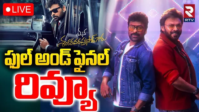 Mana Shankara Vara Prasad Garu Movie Review: మన శంకర వరప్రసాద్ గారు మెప్పించారా? లేదా?