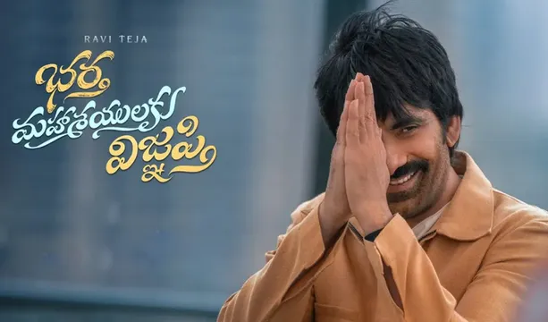 Bhartha Mahasayulaku Wignyapthi Review:   రవిజేతకు హిట్టు పడిందా?  'భర్త మహాశయులకు విజ్ఞప్తి'  ఎలా ఉందంటే
