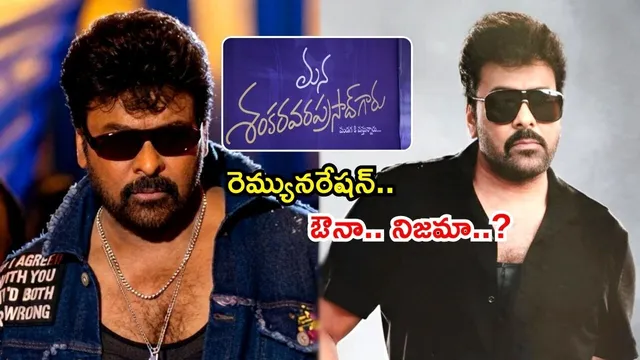 MSG Chiranjeevi Remunaration: వామ్మో.. 'మన శంకర వరప్రసాద్ గారు' చిరు షాకింగ్ రెమ్యునరేషన్..!