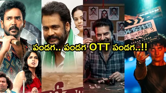 Sankranthi OTT: సంక్రాంతి సందడి షురూ.. OTT సినిమాల లిస్ట్ ఇదే..!