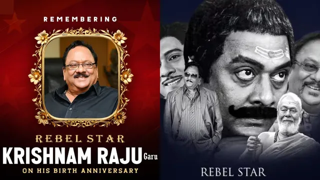 Krishnam Raju Birthday Anniversary: కృష్ణంరాజు' గారికి 'రెబల్ స్టార్' అనే పేరు ఎలా వచ్చిందో తెలుసా..?