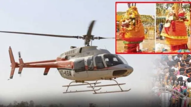 Medaram Jatara : మేడారం భక్తులకు గుడ్‌న్యూస్‌..జాతరలో హెలికాప్టర్‌ రైడ్స్‌ షురూ