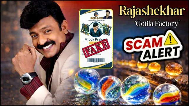 Rajasekhar Gotila Factory: రాజశేఖర్ గోటీల ఫ్యాక్టరీ ట్రెండ్.. అసలు నిజం ఏంటి? వైరల్ అవుతున్న కథ వెనక వాస్తవం ఇదే!