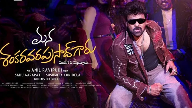 Mana Shankara Vara Prasad Garu OTT: 'మన శంకర వర ప్రసాద్ గారు' ఓటీటీ ఎంట్రీ! స్ట్రీమింగ్ ఎక్కడంటే..?