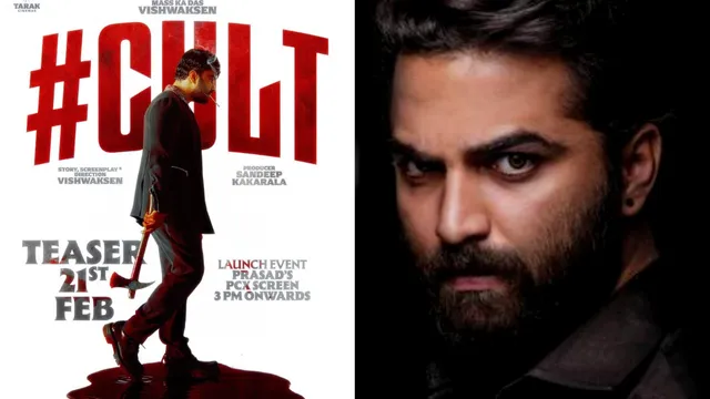 Vishwak Sen Cult Teaser: 'కల్ట్’తో విశ్వక్ సేన్ రేర్ ఫీట్.. టీజర్ కౌంట్‌డౌన్ స్టార్..!