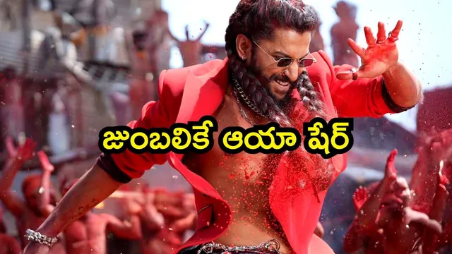 Paradise Aaya Sher: యూట్యూబ్ తుక్కు రేగ్గొట్టిన నాని 'ఆయా షేర్'.. ఫుల్ లిరిక్స్ ఇదిగో!