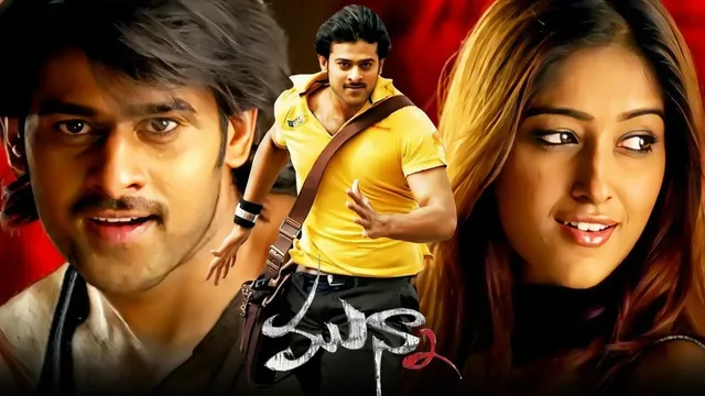 Munna 4k Trailer: రెబల్ స్టార్ ర్యాంపేజ్..! 'మున్నా 4K' రీ-రిలీజ్ ట్రైలర్‌ చూశారా..?