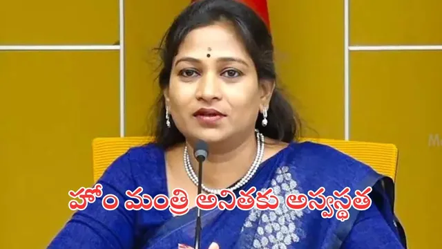 Home Minister Anitha: హోం మంత్రి అనితకు అస్వస్థత: ఆస్పత్రికి తరలింపు