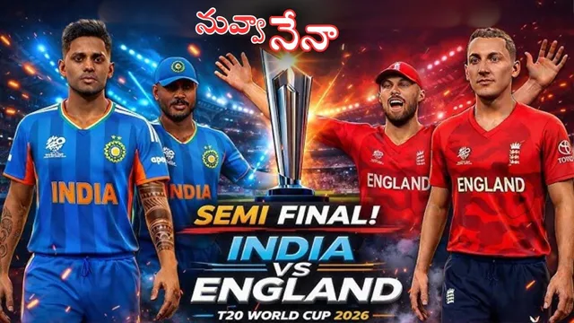 IND Vs ENG Semi Final 2026: నువ్వా నేనా: నేడే భారత్- ఇంగ్లాండ్ సెమీఫైనల్.. ఇక్కడ చూడొచ్చు