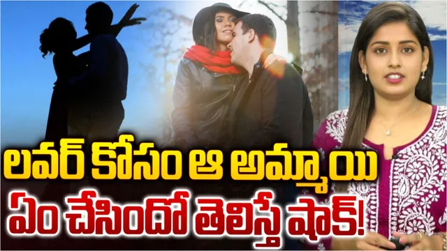 Bihar: లవర్‌ కోసం ఆ అమ్మాయి ఏం చేసిందో తెలుసా?