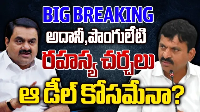 Hyderabad: అదానీ, పొంగులేటి డీల్.. రహస్య చర్చలు