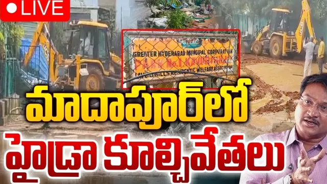 HYDRA: మాదాపూర్‌లో హైడ్రా కూల్చివేతలు..