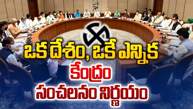 One Nation One Election : వన్ నేషన్- వన్ ఎలక్షన్‌కు కేబినెట్ ఆమోదం