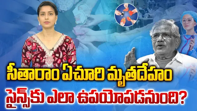 Sitaram Yechury: సీతారాం ఏచూరి భౌతికకాయంతో వైద్యులు ఏం చేస్తారు?