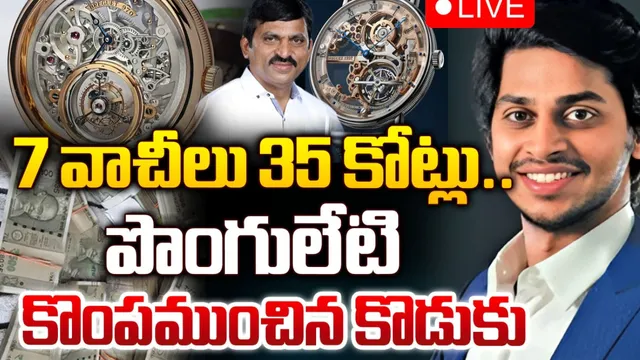 పొంగులేటికి కొడుకు షాక్‌.. రూ.35 కోట్ల విలువైన 7 వాచ్‌లు కొనుగోలు