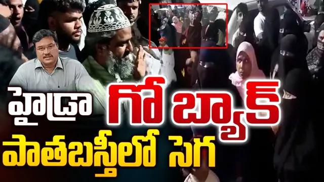 గో బ్యాక్ హైడ్రా.. పాతబస్తీలో హైటెన్షన్