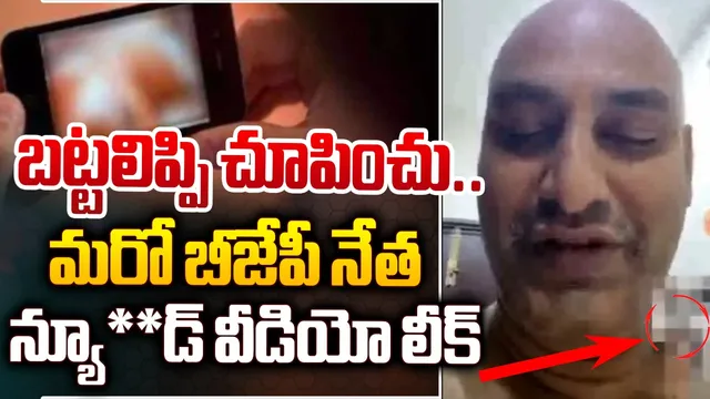 BIG BREAKING: మరో బీజేపీ నేత న్యూడ్ వీడియో కాల్ లీక్!