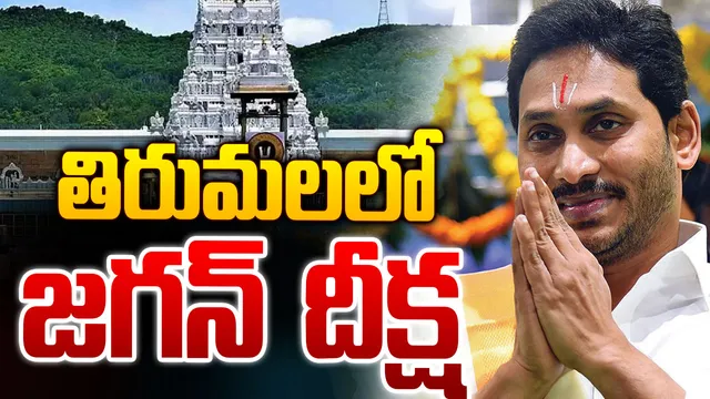 లడ్డూ వివాదం నేపథ్యంలో తిరుమలకు వైఎస్‌ జగన్‌
