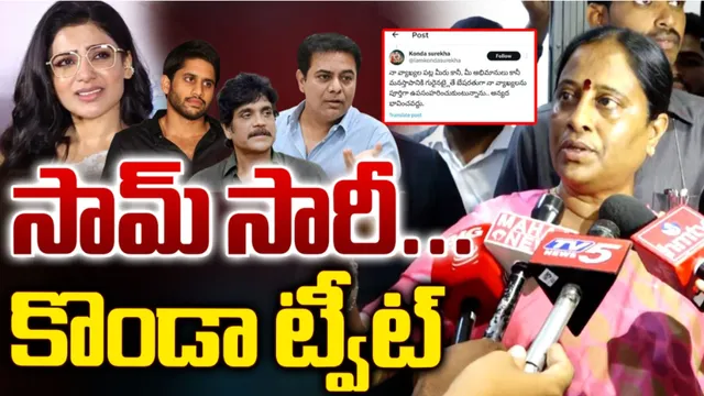 Samantha: దిగొచ్చిన కొండా సురేఖ...సామ్ కి క్షమాపణలు!