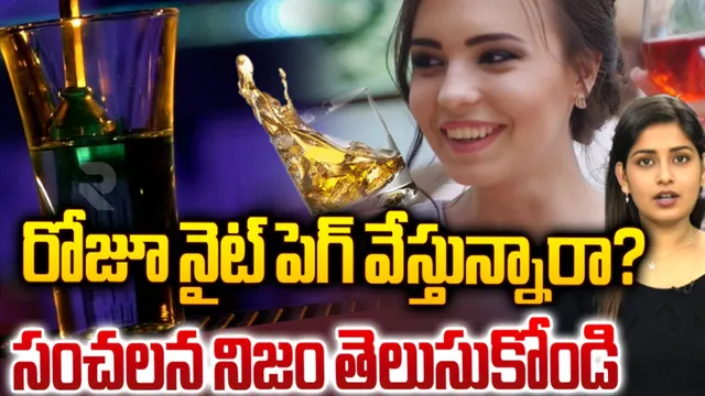 Alcohol: రోజూ నైట్‌ పెగ్‌ వేస్తున్నారా?