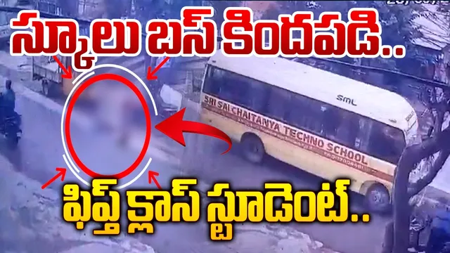 Hyderabad: హైదరాబాద్‌లో బస్ చక్రాల కిందపడి విద్యార్థి దుర్మరణం