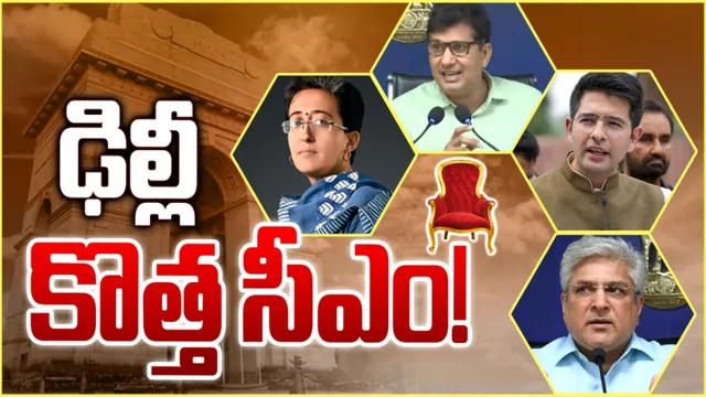 Delhi CM: ఢిల్లీ నెక్స్ట్‌ సీఎం ఎవరో తెలుసా ? రేసులో ఉంది వీళ్లే