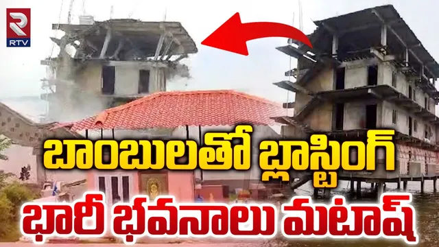 Building Collapse : అక్రమకట్టడాలను బాంబులతో కూల్చేశారు!