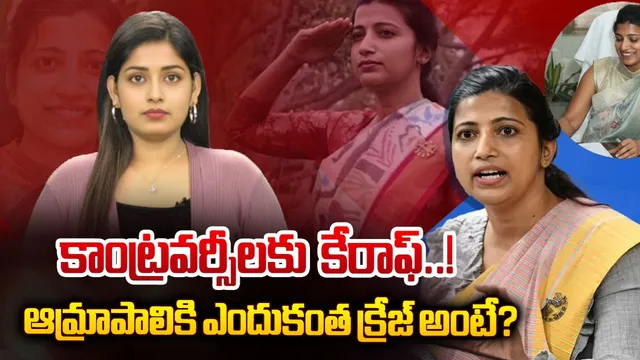 కాంట్రవర్సికి కేరాఫ్.. ఆమ్రాపాలికి ఎందుకంతా క్రేజ్‌