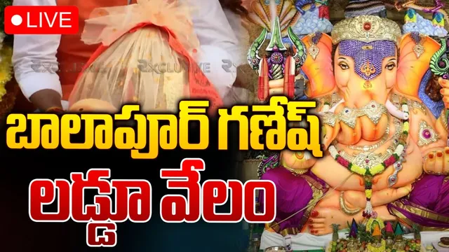 బాలాపూర్ గణేష్ లడ్డూ వేలం-LIVE