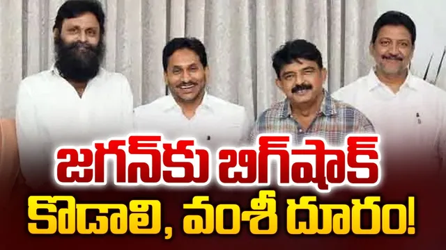 Jagan : జగన్‌కు కొడాలి నాని, వల్లభనేని వంశీ షాక్