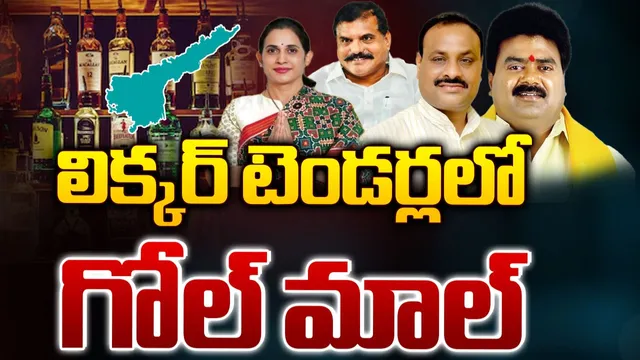 ఏపీ మద్యం టెండర్స్ వ్యవహారంలో గోల్‌మాల్‌