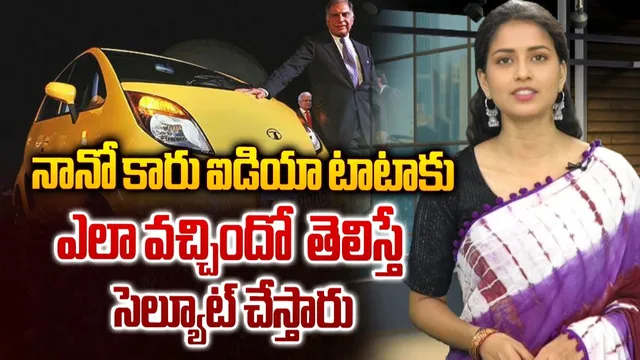 నానో కారు ఐడియా టాటాకు ఎలా వచ్చిందో తెలిస్తే సెల్యూట్ చేస్తారు