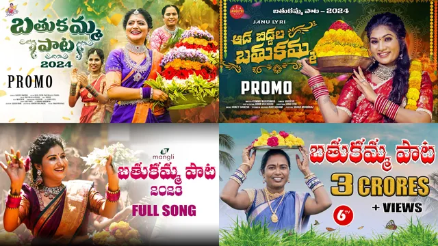 ఒక్కేసి పువ్వేసి నుంచి నేటి నగాదారిలో వరకు.. దుమ్ములేపిన బతుకమ్మ సాంగ్స్ ఇవే!