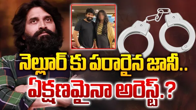 Jani Master Arrest : జానీ మాస్టర్‌ కు పోలీసులు నోటీసులు!