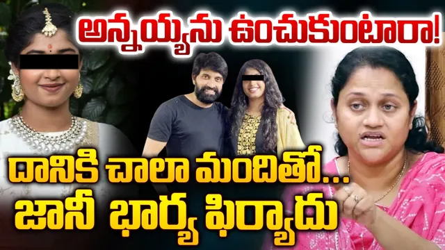 Jani Master: జానీ మాస్టర్ కేసులో బిగ్ ట్విస్ట్