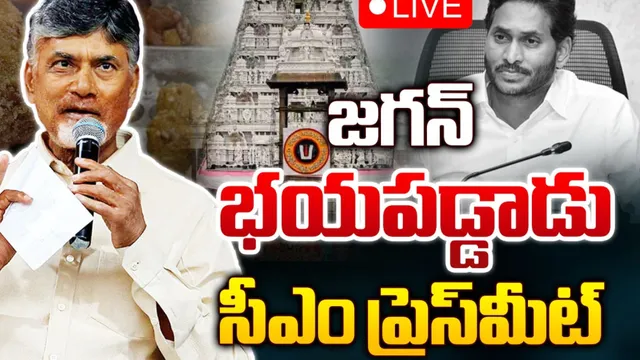 జగన్‌ను తిరుమలకు వెళ్లకుండా ఎవరు ఆపారు: చంద్రబాబు