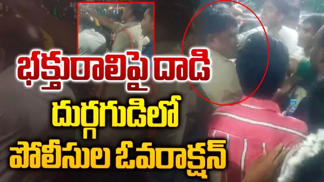 విజయవాడ ఇంద్రకీలాద్రిపై పోలీసుల ఓవరాక్షన్‌