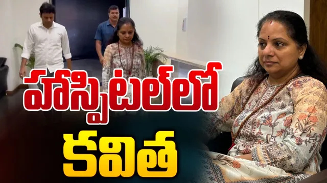 Mlc Kavitha: ఆసుపత్రిలో చేరిన ఎమ్మెల్సీ కవిత!