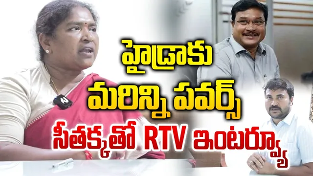 Seethakka: హైడ్రాకు ప్రజల ఆమోదం.. ఇక జిల్లాల్లోనూ: మంత్రి సీతక్క ఇంటర్వ్యూ!