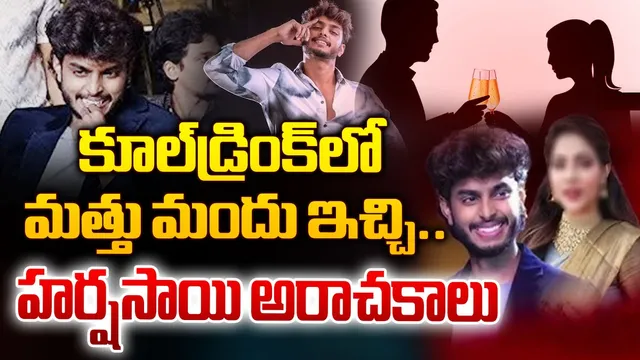 Hyderabad: హర్షసాయి కేసులో వెలుగులోకి షాకింగ్ నిజాలు