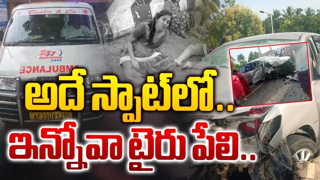 Accident : తిరుపతిలో మరో ఘోర రోడ్డు ప్రమాదం.. ఇన్నోవా టైర్ పేలడంతో..